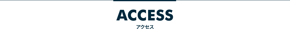 ACCESS アクセス