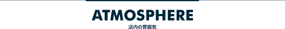 ATMOSPHERE 店内の雰囲気