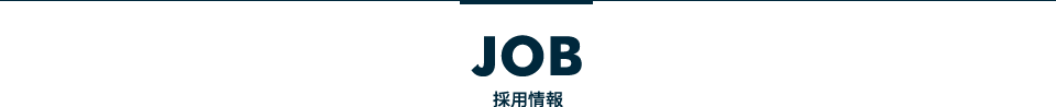JOB 採用情報