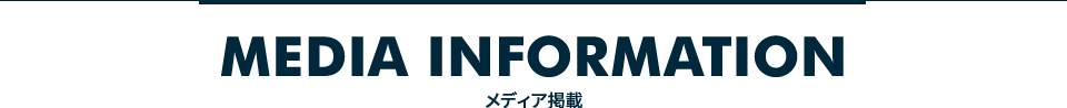 MEDIA INFORMATION メディア掲載