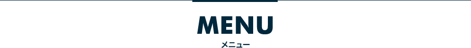 MENU メニュー
