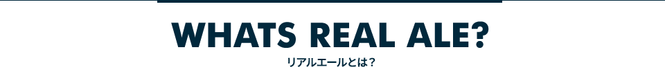 REAL ALE CONSIDER リアルエールビールとは?