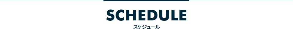 SCHEDULE スケジュール