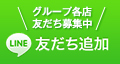 友だち追加